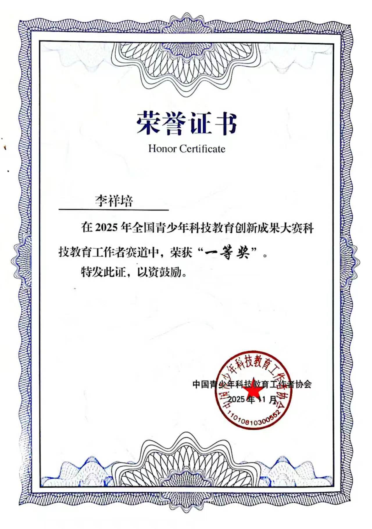 全国青少年科技教育创新成果大赛科技教育工作者赛道一等奖证书