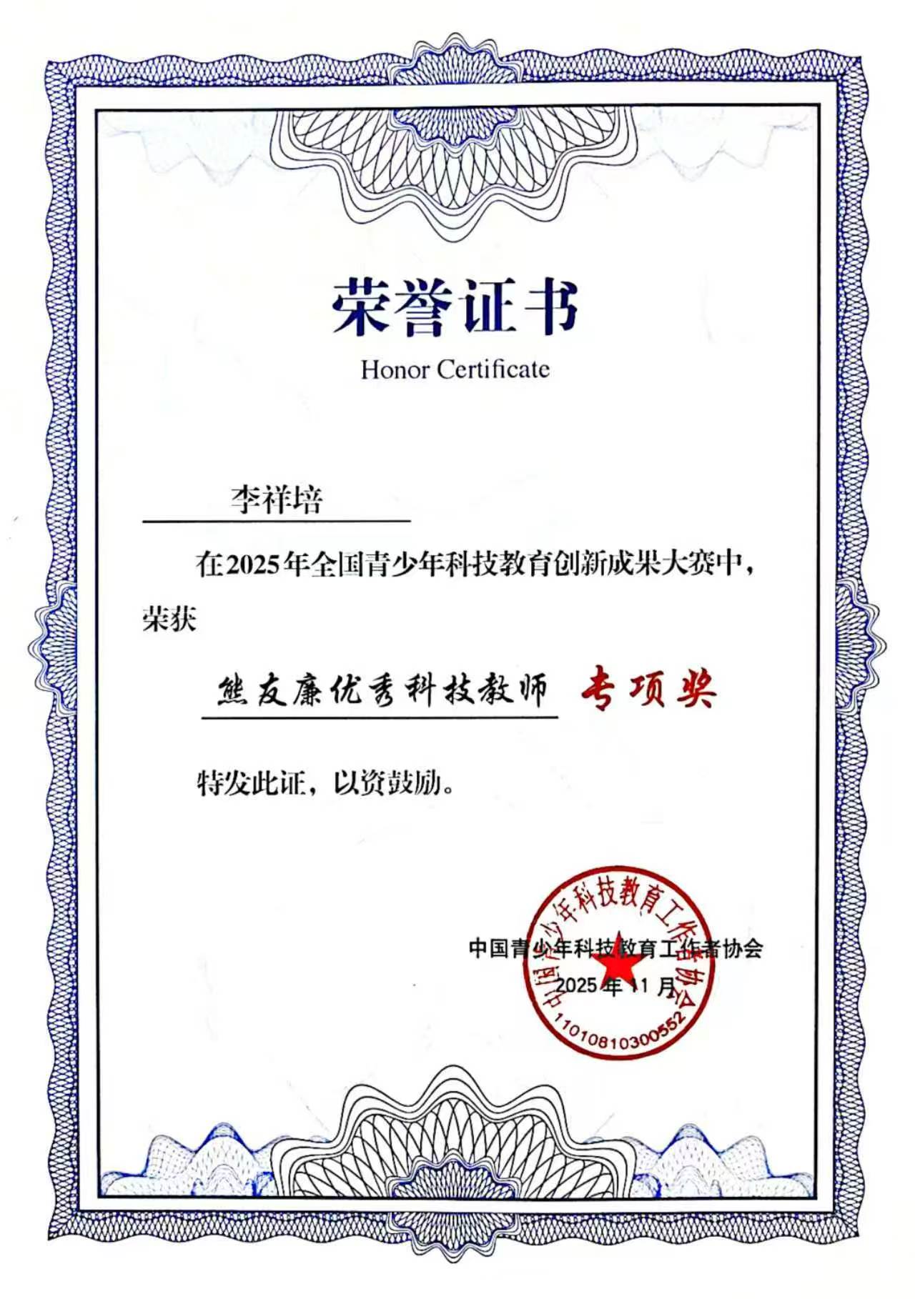 熊友廉优秀科技教师专项奖证书