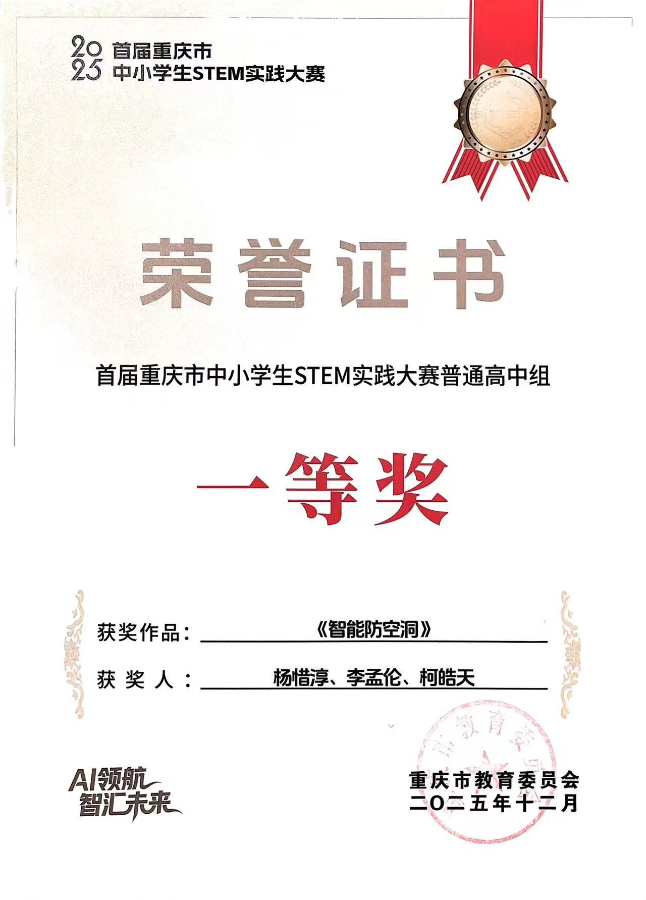 首届重庆市中小学生 STEM 实践大赛普通高中组一等奖证书