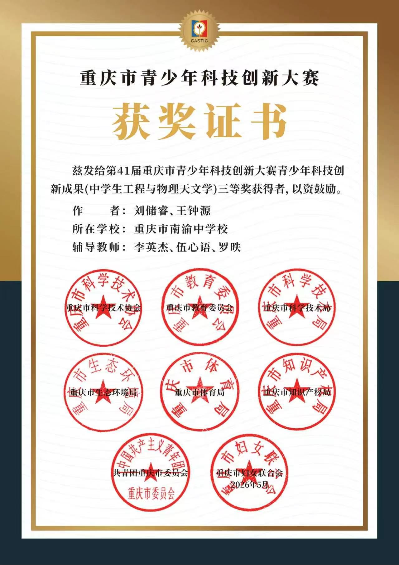 第 41 届重庆市青少年科技创新大赛三等奖证书